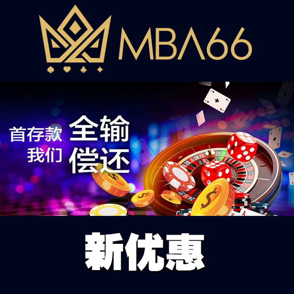 首存款全输,我们偿还