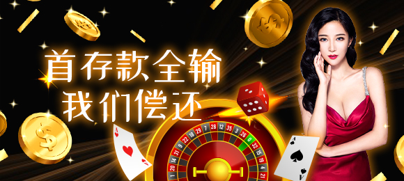 首存款全输,我们偿还