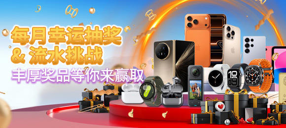 每月幸运抽奖 & 流水挑战