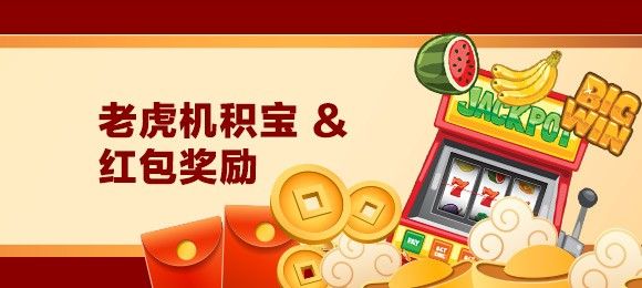 老虎机积宝 & 红包奖励